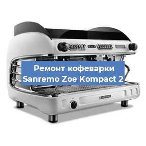 Ремонт кофемашины Sanremo Zoe Kompact 2 в Москве